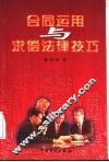 合同运用与求偿法律技巧 封面