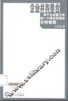 企业并购整合  基于企业能力论的一个综合性理论分析框架 封面