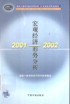 2001-2002宏观经济形势分析 封面