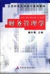 财务管理学 封面