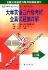 大学英语四六级考试全真试题集详解  六级篇 封面
