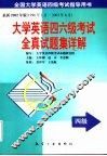 大学英语四六级考试全真试题集详解  四级篇 封面