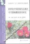 跨世纪中国沿海发达地区中学教师继续教育研究 封面