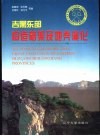 吉黑东部构造格架及地壳演化 封面