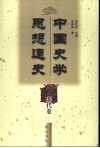 中国史学思想通史  明代卷 封面