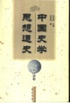 中国史学思想通史  宋辽金卷 封面