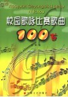 校园歌咏比赛歌曲100首 电子书封面