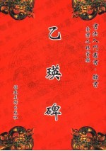 乙瑛碑 封面