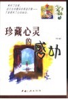 珍藏心灵的感动 封面
