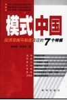 模式中国  经济突围与制度变迁的7个样板 封面