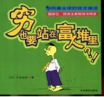 穷也要站在富人堆里？！ 封面