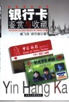 银行卡鉴赏与收藏 封面