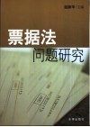 票据法问题研究 封面