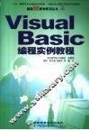 Visual Basic编程实例教程 封面