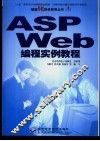 ASP Web编程实例教程 封面