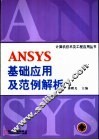 ANSYS基础应用及范例解析 封面