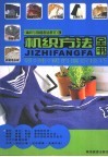 《编织与裁缝基础教材》A 手织针法全书-棒针基础、钩针基础 封面