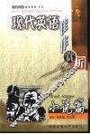 现代英语佳作赏析  小说篇 封面