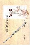 杜甫诗话六种校注 封面