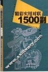 精彩实用对联1500副 封面