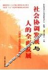 社会协调发展与人的全面发展  江泽民全面发展思想研究 封面
