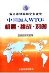 省区市领导和企业家论中国加入WTO：机遇·挑战·对策 封面