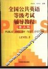 全国公共英语等级考试辅导教程  第3级 封面
