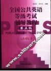 全国公共英语等级考试辅导教程  第5级 封面