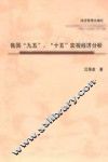 我国“九五”、“十五”宏观经济分析 封面