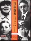 百年婚恋  第3辑  徐志摩  萧红丁玲  周璇 封面
