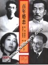 百年婚恋  第1辑  鲁迅  郭沫若  郁达夫  张爱玲 封面
