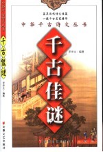 千古佳谜 封面