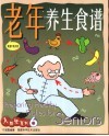 老年养生食谱  菜谱中英对照 封面
