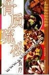 骨质疏松食疗 封面