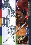 鼻喉肺病食疗 封面