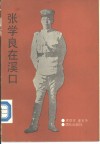 张学良在溪口 封面