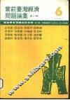 当前台湾经济总是论集  第6辑 封面