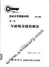 当前企业问题专辑  第5辑  第1册  年终奖金发放办法 封面