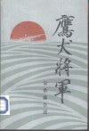 鹰犬将军  宋希濂自述 封面
