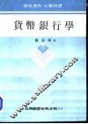 货币银行学 封面