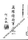 万耀煌将军日记  下 封面