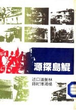 鲲岛探源  第3册 封面