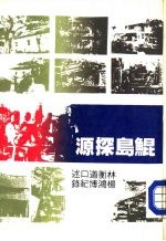 鲲岛探源  第1册 封面