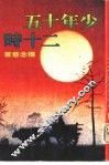 少年十五二十时 封面