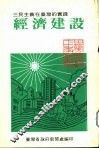 经济建设 封面