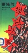 香港的明日之星  第2集 封面