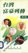 台湾富豪列传  第3集 封面