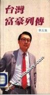 台湾富豪列传  第5集 封面