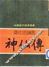 造化的钥匙-神仙传 封面
