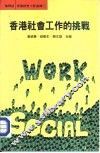 香港社会工作的挑战 封面